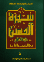 سيرة الحسن (عليه السلام) في الحديث والتاريخ الجزء الخامس