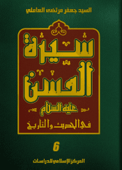 سيرة الحسن (عليه السلام) في الحديث والتاريخ الجزء السادس