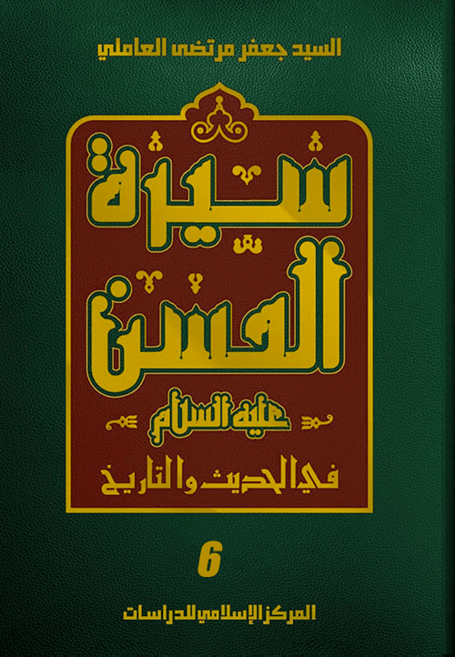 سيرة الحسن (عليه السلام) في الحديث والتاريخ الجزء السادس