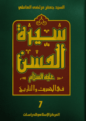 سيرة الحسن (عليه السلام) في الحديث والتاريخ الجزء السابع