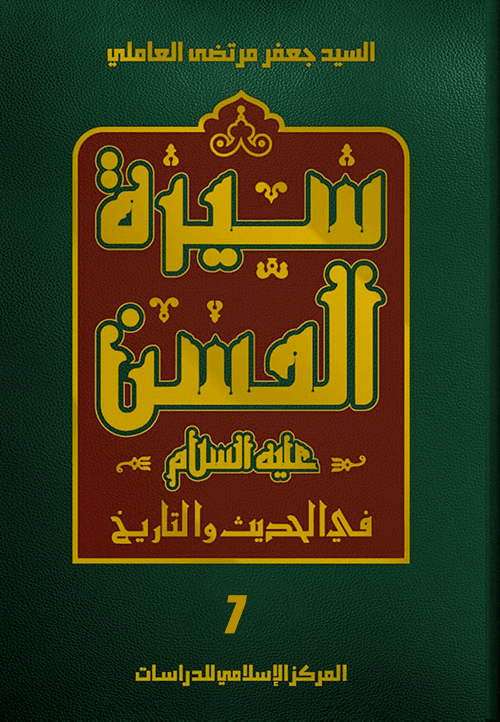 سيرة الحسن (عليه السلام) في الحديث والتاريخ الجزء السابع