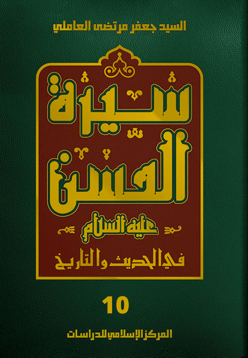 سيرة الحسن (عليه السلام) في الحديث والتاريخ الجزء العاشر