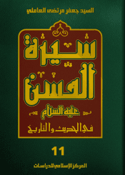 سيرة الحسن (عليه السلام) في الحديث والتاريخ الجزء الحادي عشر