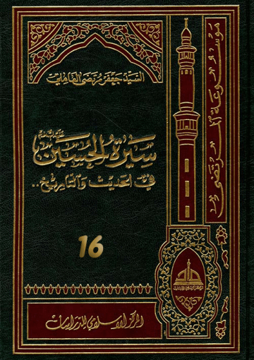 سيرة الحسين (عليه السلام) في الحديث و التاريخ ج 16