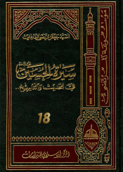 سيرة الحسين (عليه السلام) في الحديث و التاريخ ج 18