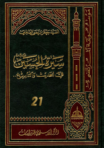 سيرة الحسين (عليه السلام) في الحديث و التاريخ ج 21