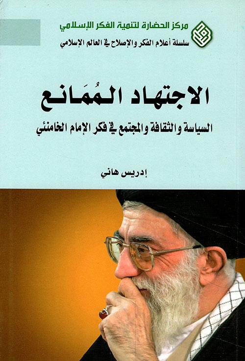 الإجتهاد الممانع : السياسة والثقافة والمجتمع في فكر الإمام الخامنئي