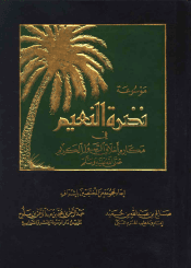 نضرة النعيم في مكارم أخلاق الرسول الكريم (ص) الجزء الأول
