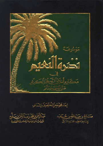 نضرة النعيم في مكارم أخلاق الرسول الكريم (ص) الجزء الحادي عشر