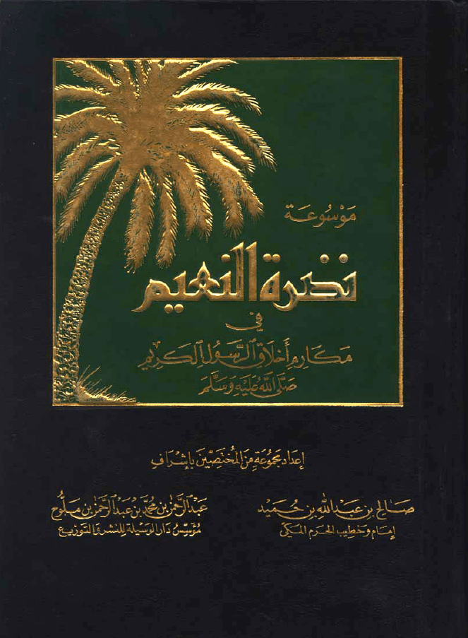 نضرة النعيم في مكارم أخلاق الرسول الكريم (ص) الجزء الثاني عشر
