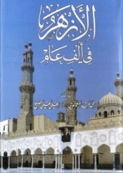 الأزهر في ألف عام / الجزء السادس