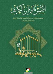 الأنس بالقرآن الكريم مجموعة مختارة من كلمات الإمام الخامنئي (دام ظله) حول القرآن الكريم