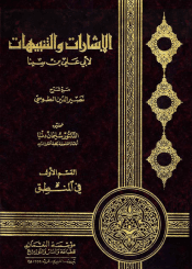 الإشارات و التنبيهات القسم الأوّل في المنطق (تحقيق سليمان دنيا)
