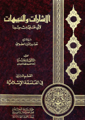 الإشارات و التنبيهات القسم الثاني في الفلسفة الإسلامية (تحقيق سليمان دنيا)