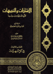 الإشارات و التنبيهات القسم الثالث في الإلهيات (تحقيق سليمان دنيا)