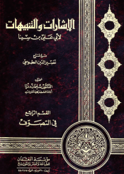 الإشارات و التنبيهات القسم الرابع في التصوّف (تحقيق سليمان دنيا)
