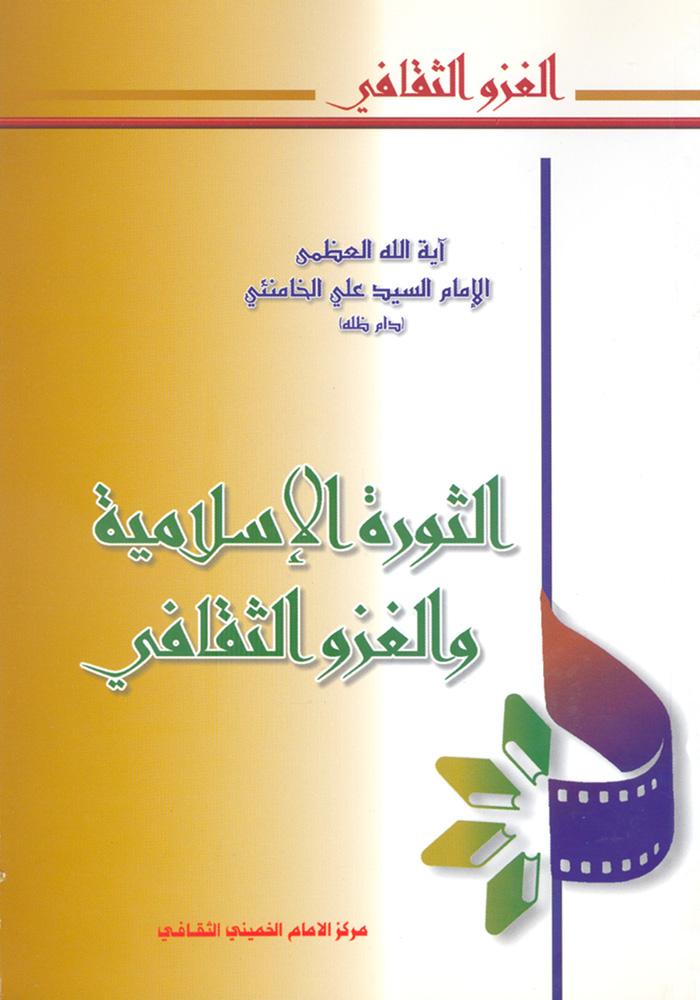 الثورة الإسلامية والغزو الثقافي