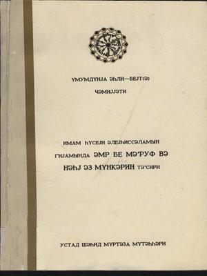 imam hüseyin (ə)qiyamında əmr be məruf və nəhy əz münkərin  təsiri