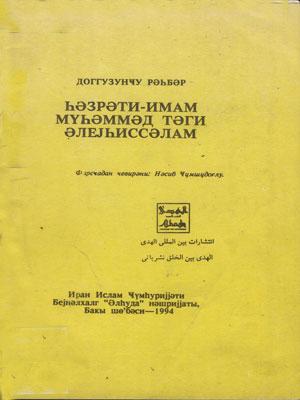 DOQQUZUNCU İMAM HƏZRƏTİ İMAM MUHƏMMƏD TƏQİ