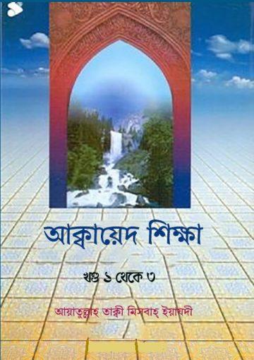 আক্বায়েদ শিক্ষা - খণ্ড ১ থেকে ৩