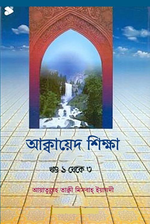 আক্বায়েদ শিক্ষা - খণ্ড ১ থেকে ৩