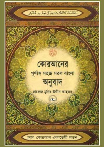 আল কোরআনের অনুবাদ
