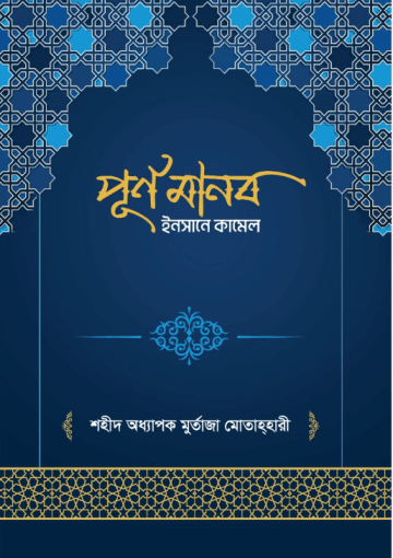 ইনসানে কামেল