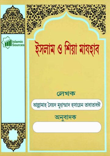 ইসলাম ও শিয়া মাযহাব