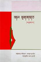 আল মুরাজায়াত