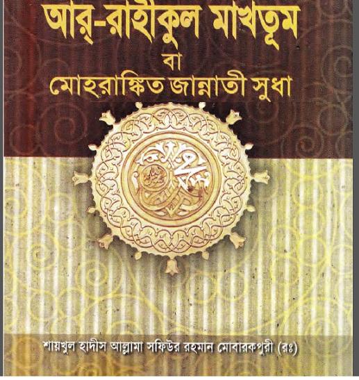 আর রাহিকুল মাখতুম(মোহরাঙ্কিত জান্নাতী সুধা)