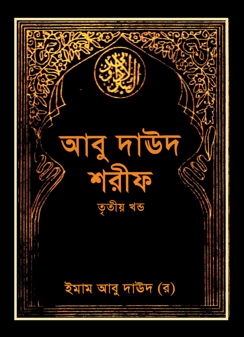 ইমাম আবু দাউদ (রহ) তৃতীয় খণ্ড