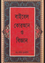 বাইবেল কোরআন ও বিজ্ঞান