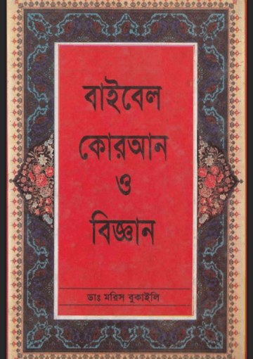 বাইবেল কোরআন ও বিজ্ঞান