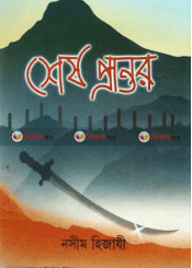 শেষ প্রান্তর