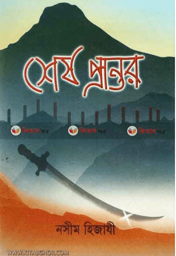 শেষ প্রান্তর