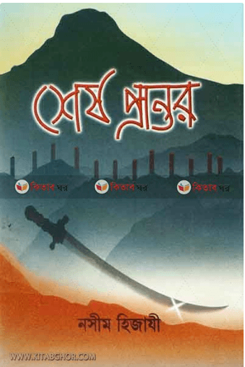 শেষ প্রান্তর