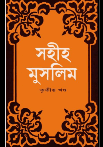 সহীহ মুসলিম, তৃতীয় খণ্ড