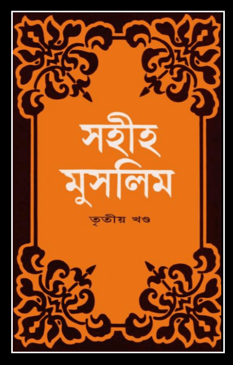 সহীহ মুসলিম, তৃতীয় খণ্ড