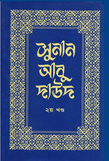 সুনান আবু দাউদ [দ্বিতীয় খণ্ড]