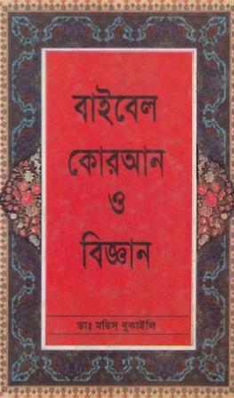 বাইবেল কোরআন ও বিজ্ঞান