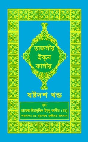 তাফসীর ইবনে কাসীর, ষষ্টদশ খণ্ড