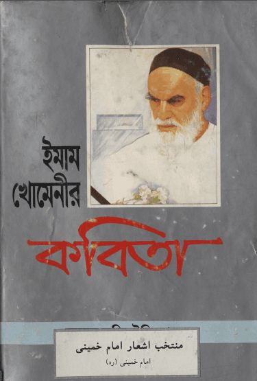 ইমাম খোমেনীর স্বহস্তে লিখিত কবিতা ও আধ্যাত্মিক পত্র