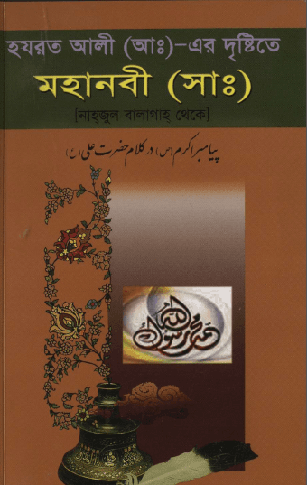 হযরত আলী (আঃ) এর দৃষ্টিতে মহানবী (সাঃ) এর জীবনী