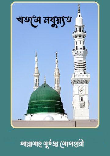 খতমে নবুয়্যত