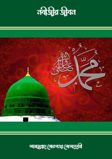 নবীজীর জীবন