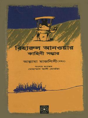 বিহারুল আনওয়ার কাহিনী সম্ভার