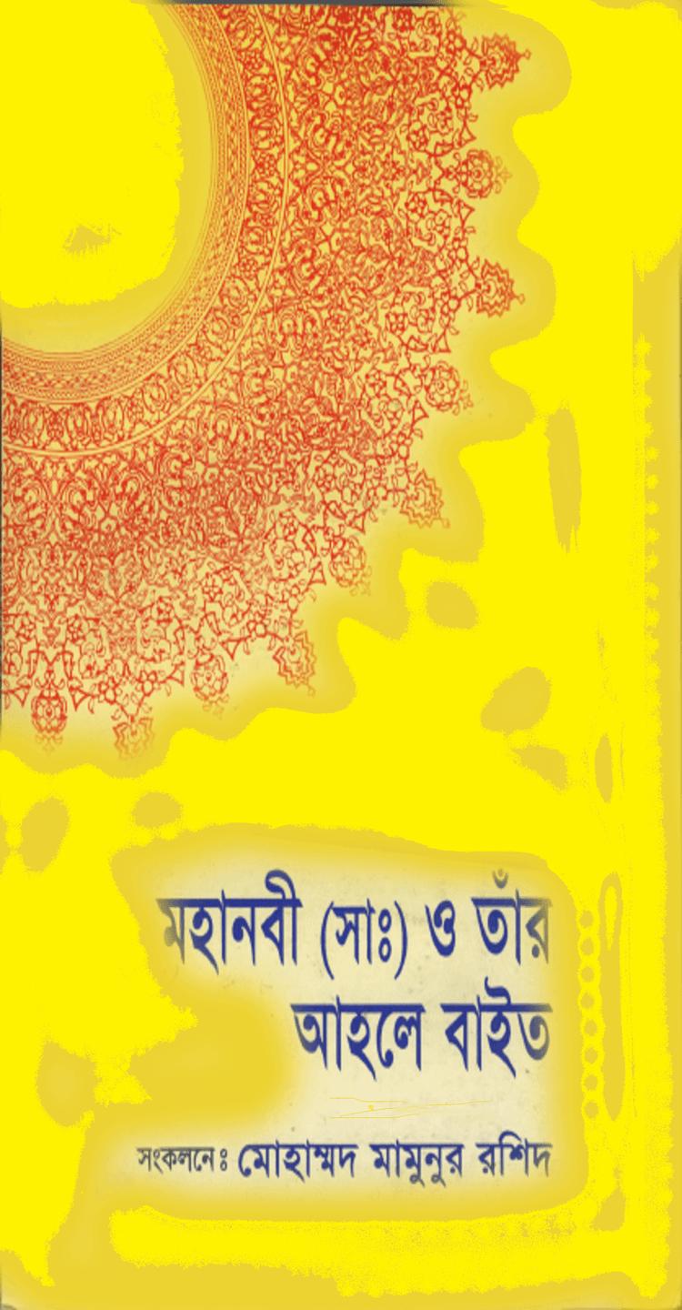 মহানবী ও তাঁর আহলে বাইত