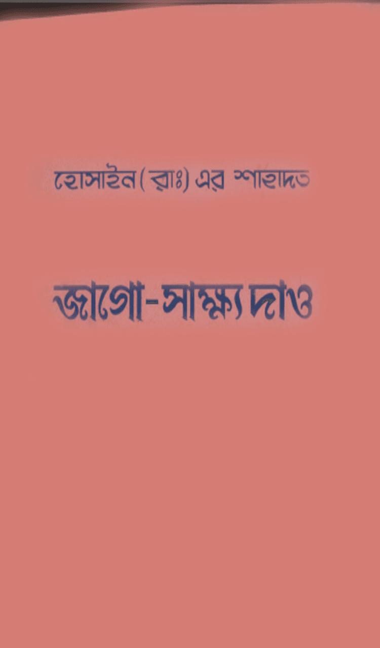 হোসাইন (রাঃ)এর শাহাদত