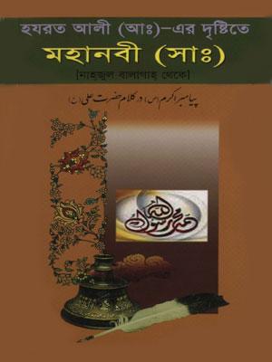 হযরত আলী (আঃ)এর দৃষ্টিতে মহানবী (সাঃ) নাহজুল বালাগা থেকে