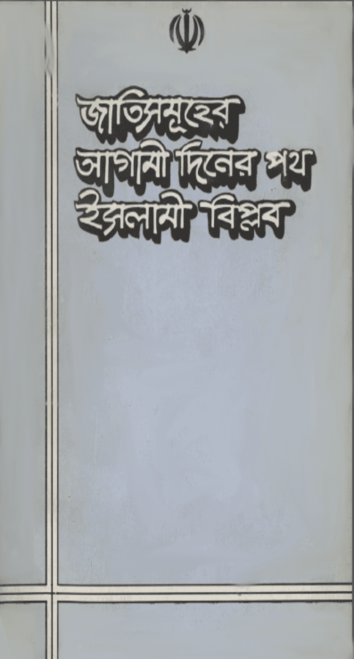 জাতিসমূহের আগামী দিনের পথ ইসলামী বিপ্লব